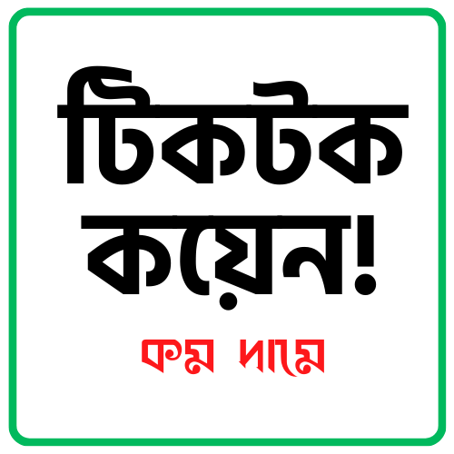 Tiktok Coin Recharge in Bangladesh ( How To Buy)